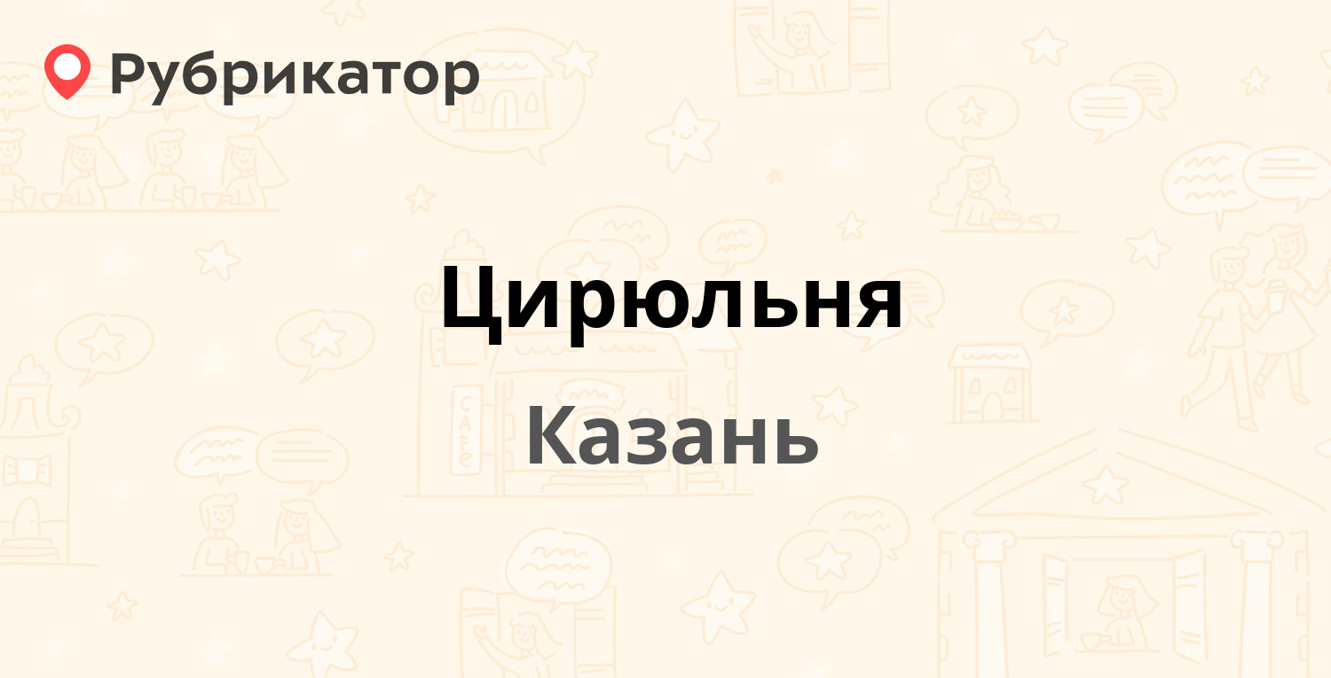 Цирюльня — Татарстан 52 / Нариманова 72, Казань (1 отзыв, телефон и режим  работы) | Рубрикатор