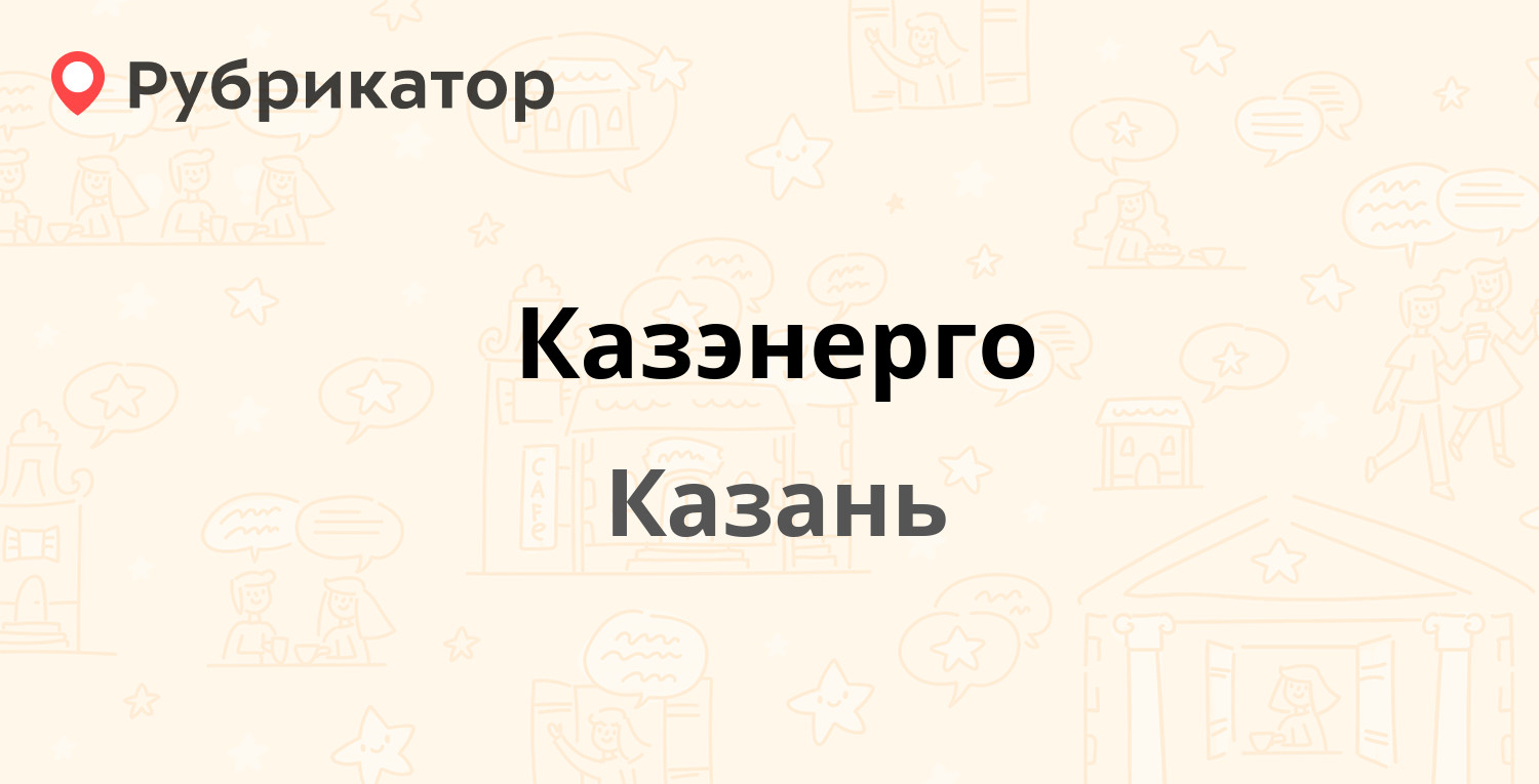 Казэнерго — Рихарда Зорге 38а, Казань (отзывы, телефон и режим работы) |  Рубрикатор