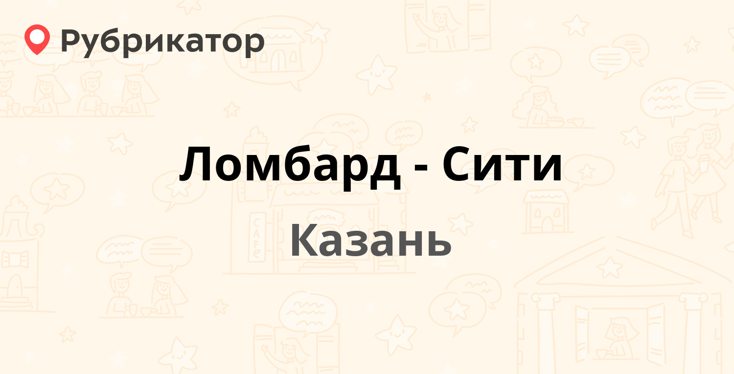 Ломбард-Сити — Маршала Чуйкова 69, Казань (отзывы, телефон и режим работы)  | Рубрикатор