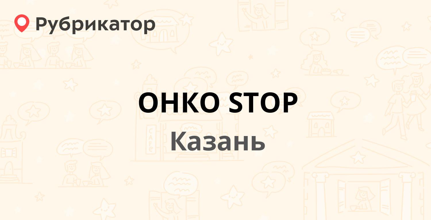 ОНКО STOP — Карла Маркса 14, Казань (отзывы, телефон и режим работы) |  Рубрикатор