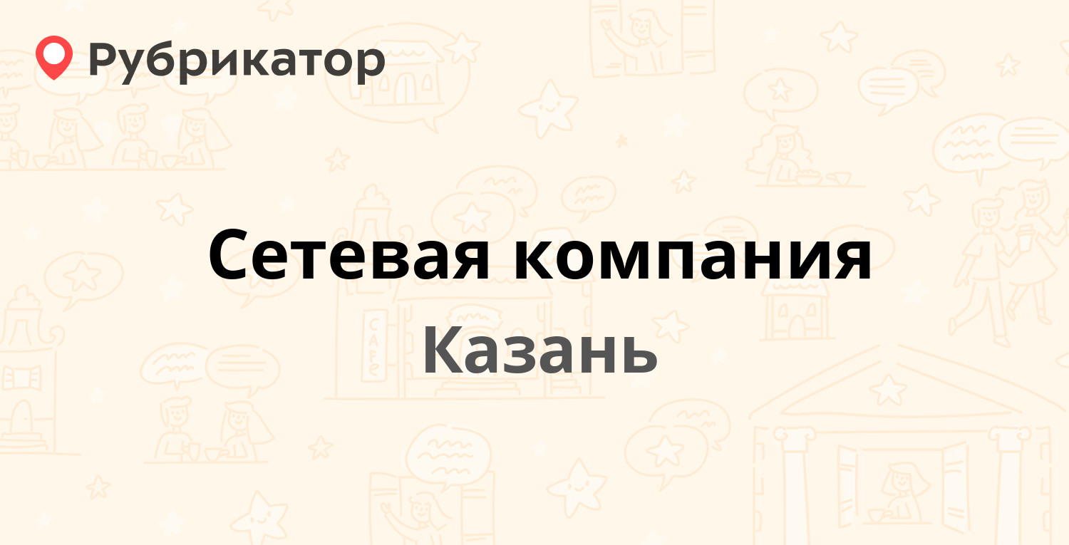 Сетевая компания — Бондаренко 3, Казань (отзывы, телефон и режим работы) |  Рубрикатор