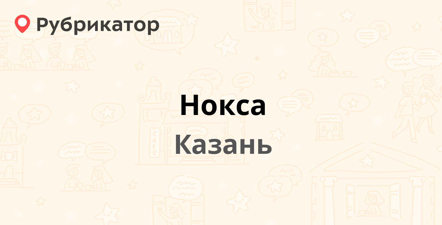 Нокса — Ибрагимова проспект 19, Казань (отзывы, телефон и режим работы) |  Рубрикатор