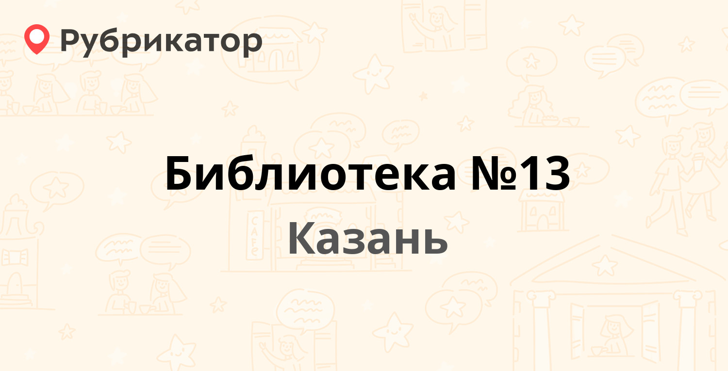 Библиотека №13 — Хусаина Мавлютова 17Б, Казань (отзывы, телефон и режим  работы) | Рубрикатор