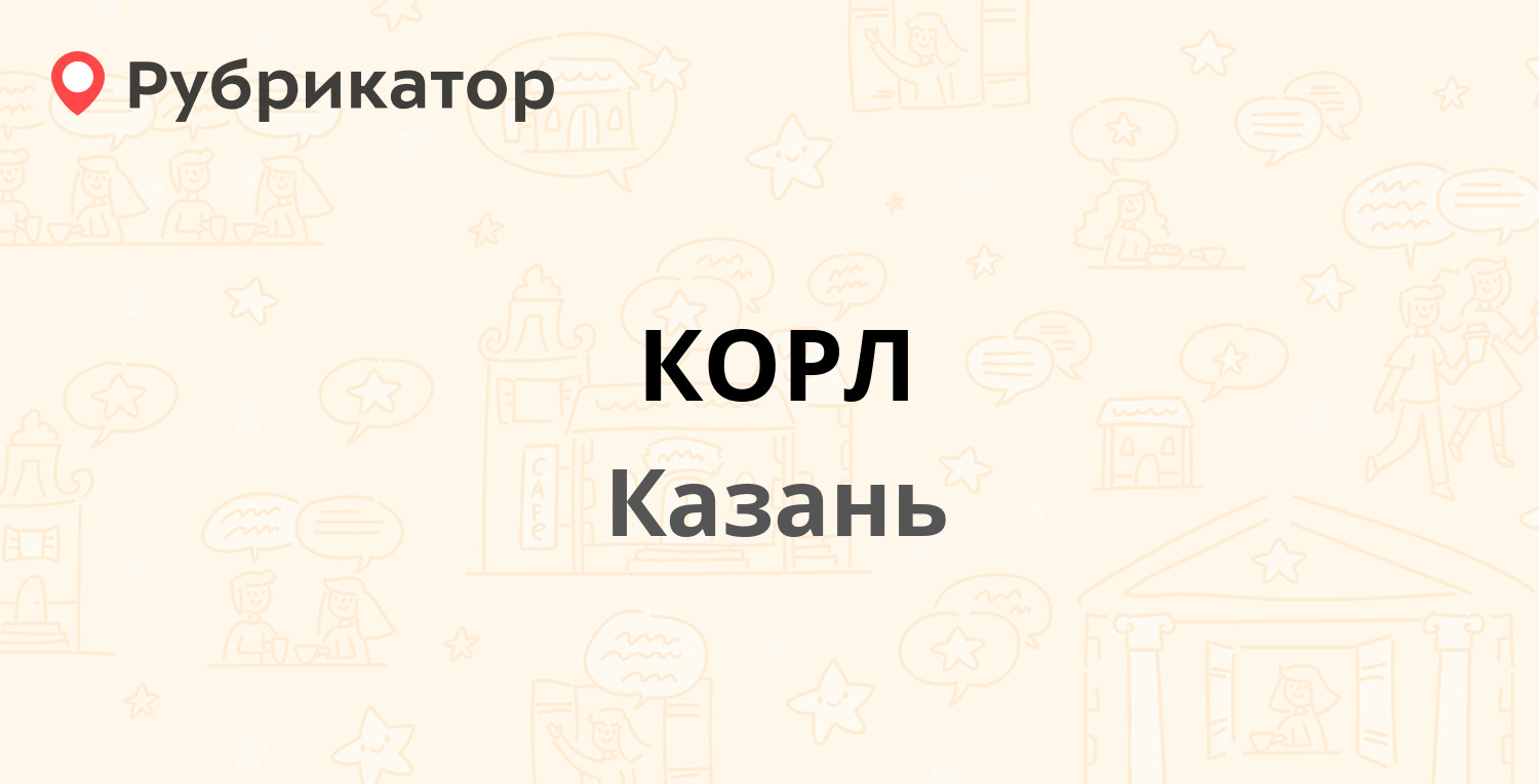 КОРЛ — Даурская 12, Казань (1 отзыв, телефон и режим работы) | Рубрикатор