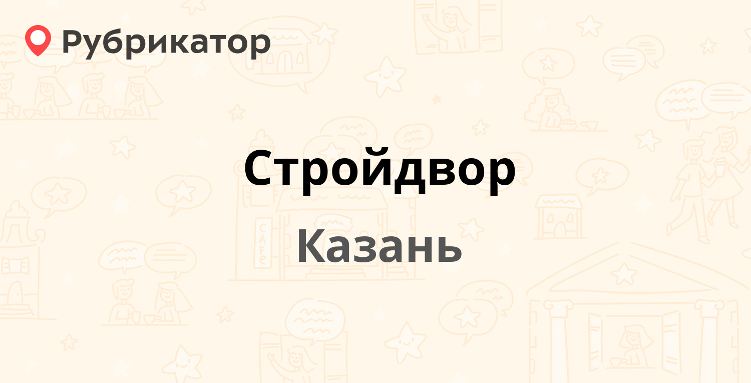 Стройдвор — Дорожная (Самосырово) 21, Казань (отзывы, телефон и режим  работы) | Рубрикатор