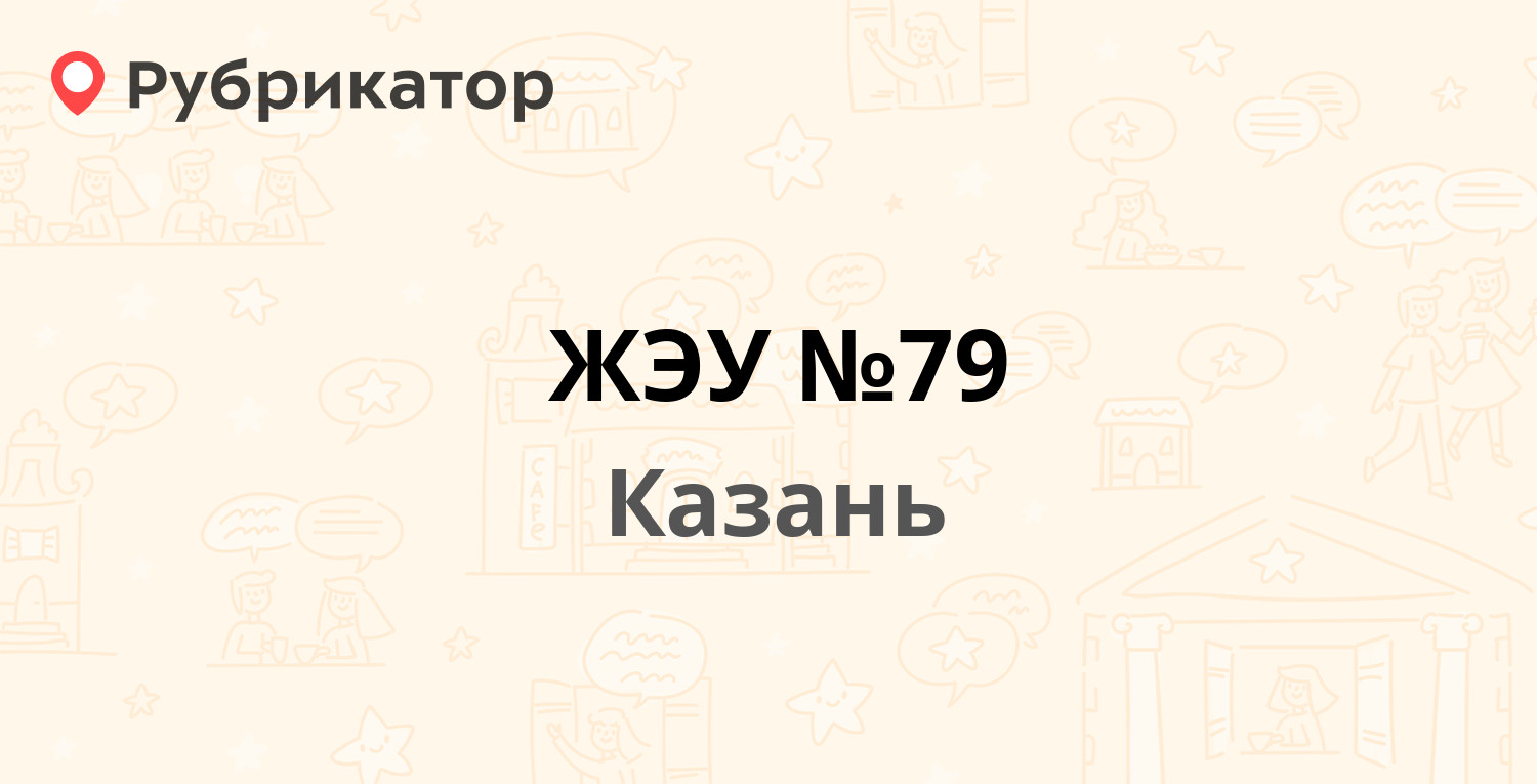 ЖЭУ №79 — Космонавтов 47, Казань (1 отзыв, телефон и режим работы) |  Рубрикатор