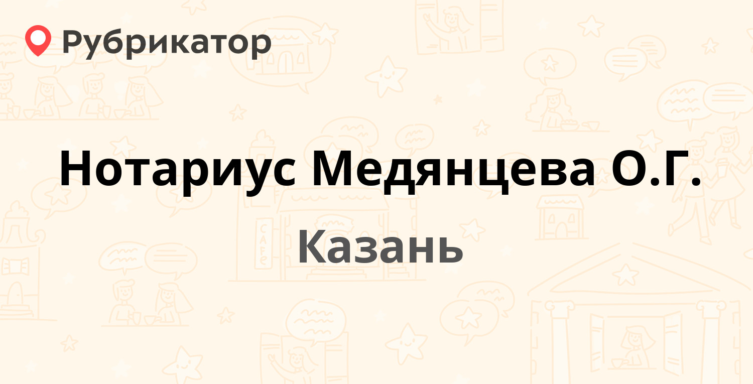 Нотариус Медянцева О.Г. — Павлюхина 100, Казань (отзывы, контакты и режим  работы) | Рубрикатор