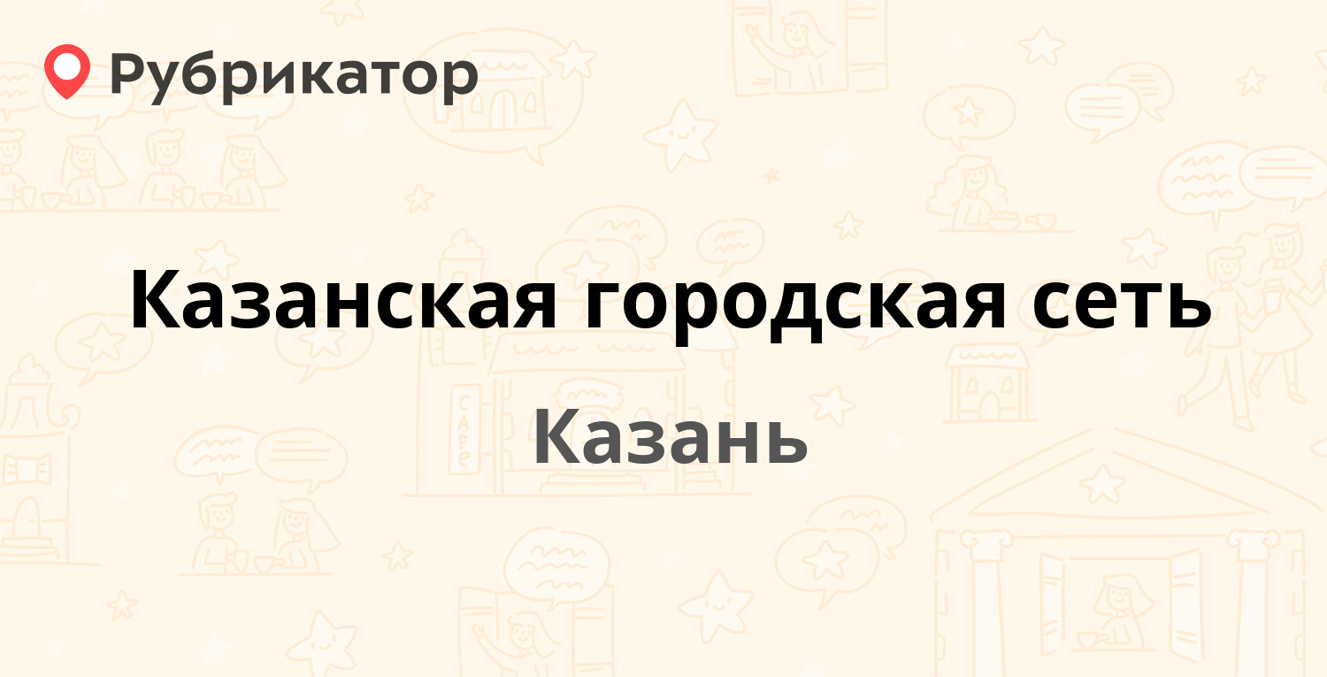 Казанская городская сеть — Габдуллы Тукая 58, Казань (отзывы, телефон и  режим работы) | Рубрикатор