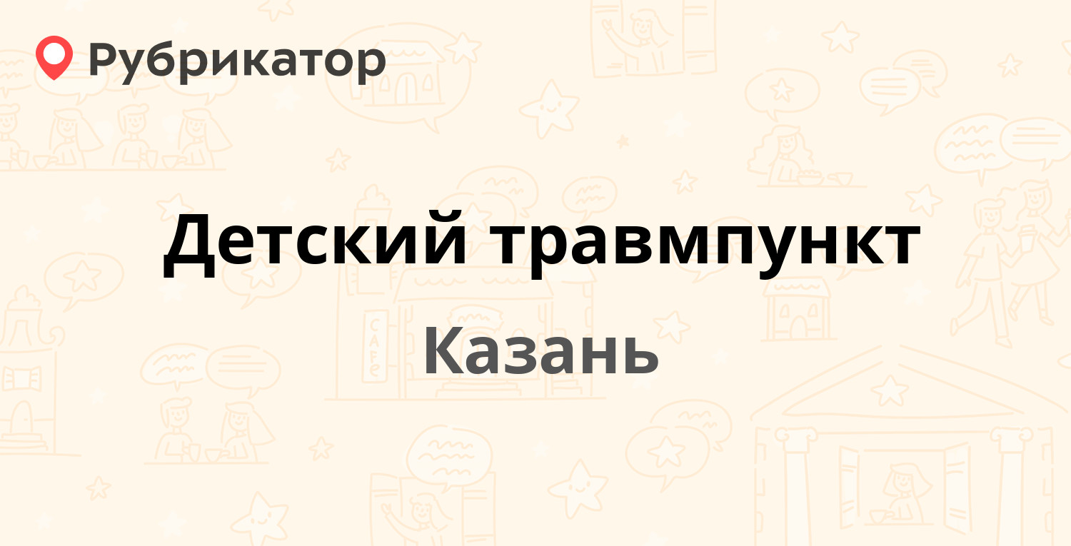 Детский травмпункт — Декабристов 125а, Казань (20 отзывов, 2 фото, телефон  и режим работы) | Рубрикатор