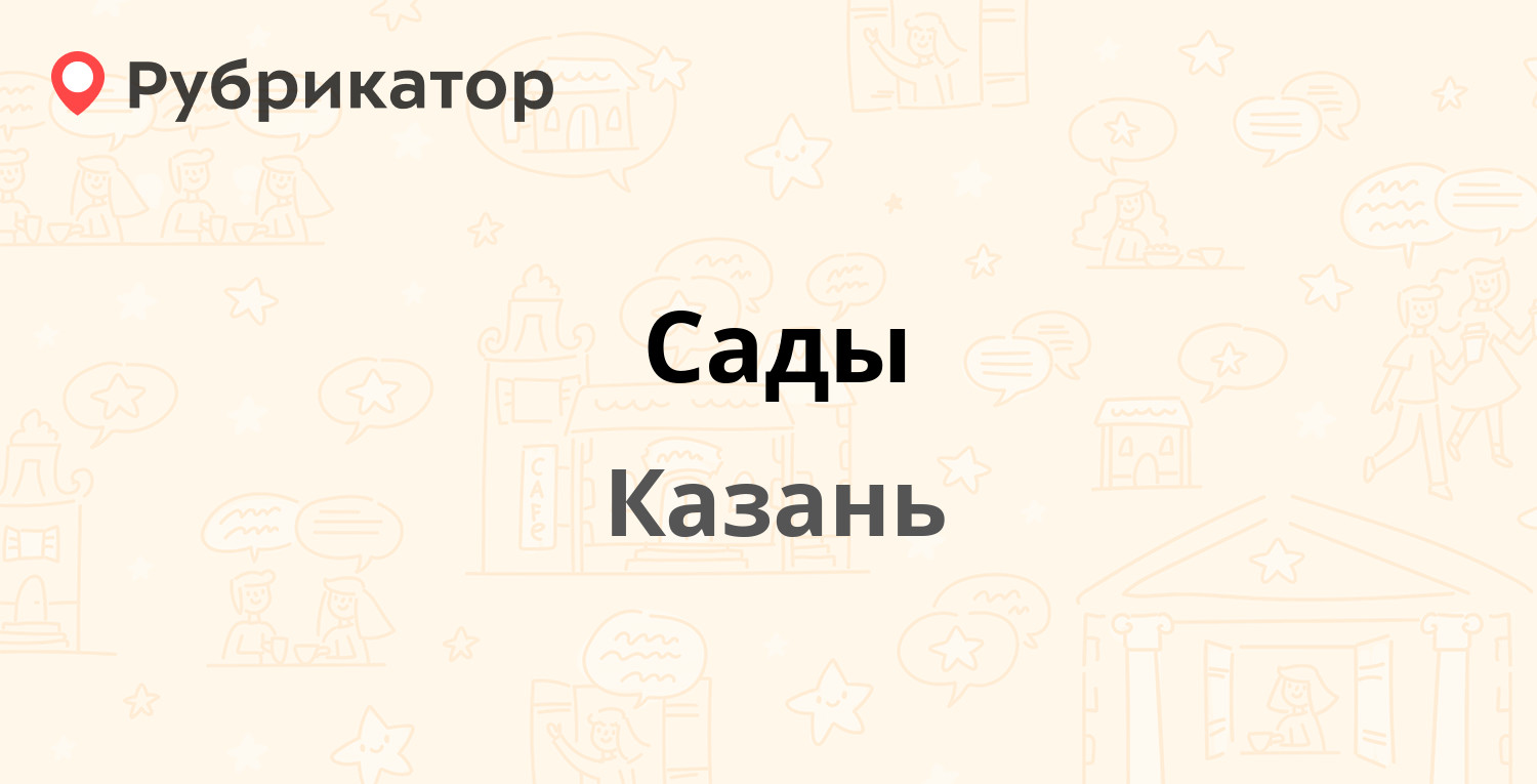 Сады — Гвардейская 53Б к1, Казань (отзывы, контакты и режим работы) |  Рубрикатор