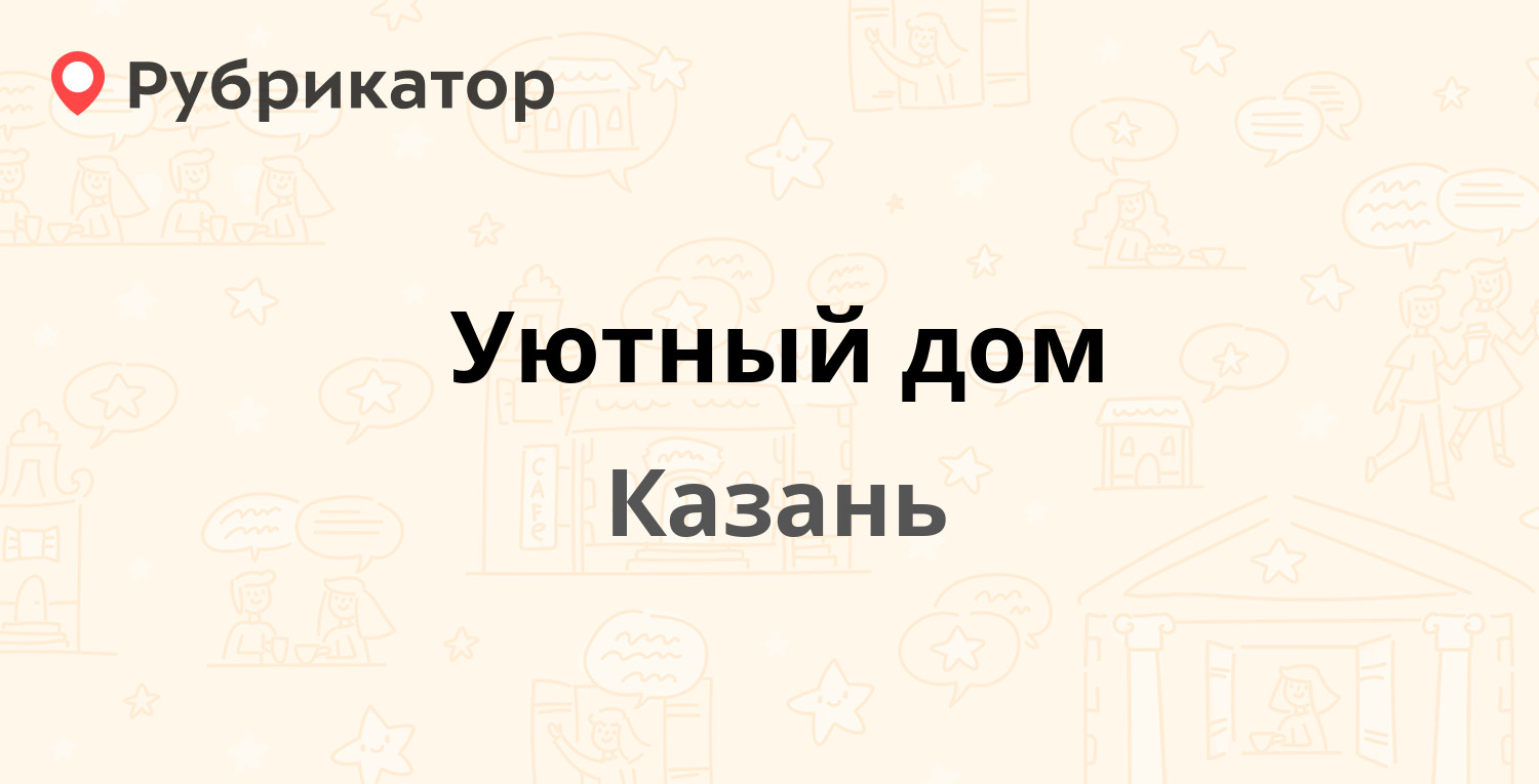 Уютный дом — Четаева 17, Казань (20 отзывов, 7 фото, телефон и режим  работы) | Рубрикатор