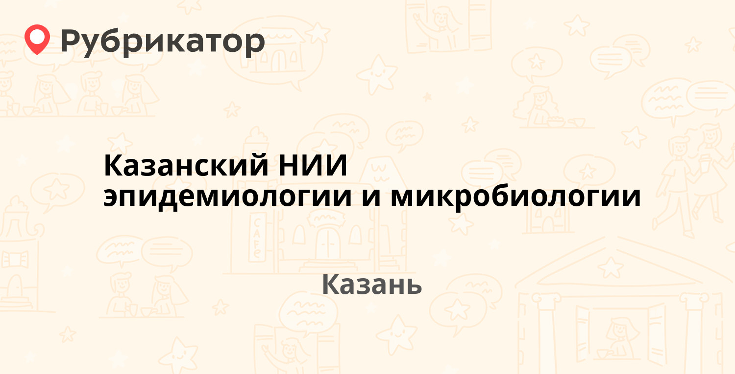 Казанский НИИ эпидемиологии и микробиологии — Большая Красная 67, Казань (7  отзывов, телефон и режим работы) | Рубрикатор