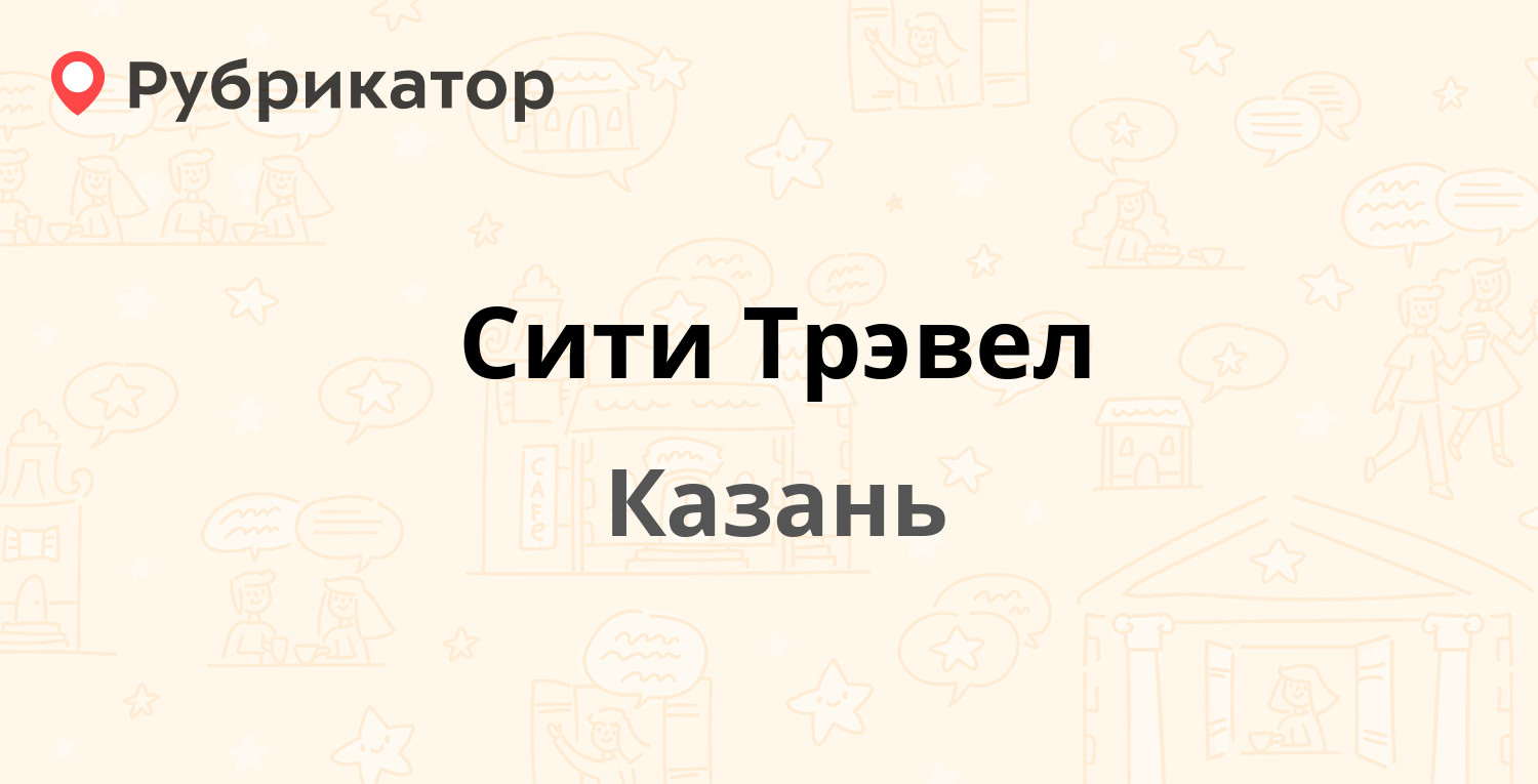 Сити Трэвел — Петербургская 50 к23 / Островского 93, Казань (отзывы, телефон  и режим работы) | Рубрикатор