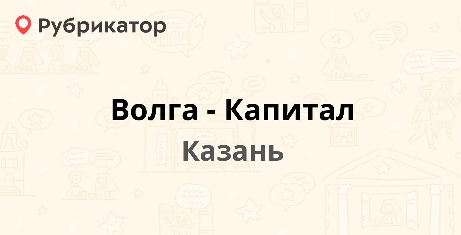 Волга-Капитал — Николая Ершова 55е, Казань (отзывы, телефон и режим работы)  | Рубрикатор