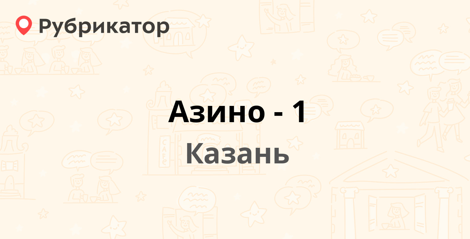 Азино-1 — Закиева 9а, Казань (163 отзыва, 38 фото, телефон и режим работы)  | Рубрикатор