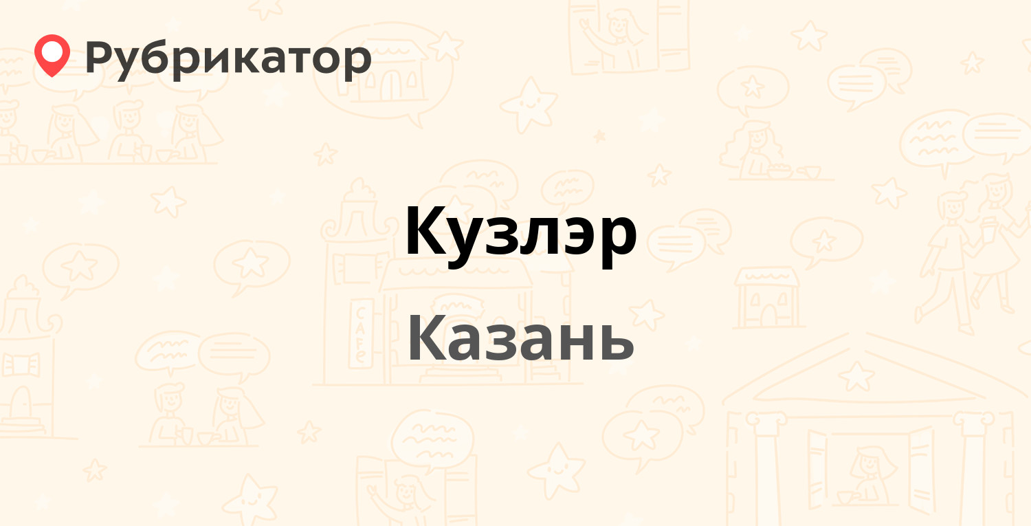 Кузлэр — Аделя Кутуя 44а, Казань (1 отзыв, телефон и режим работы) |  Рубрикатор