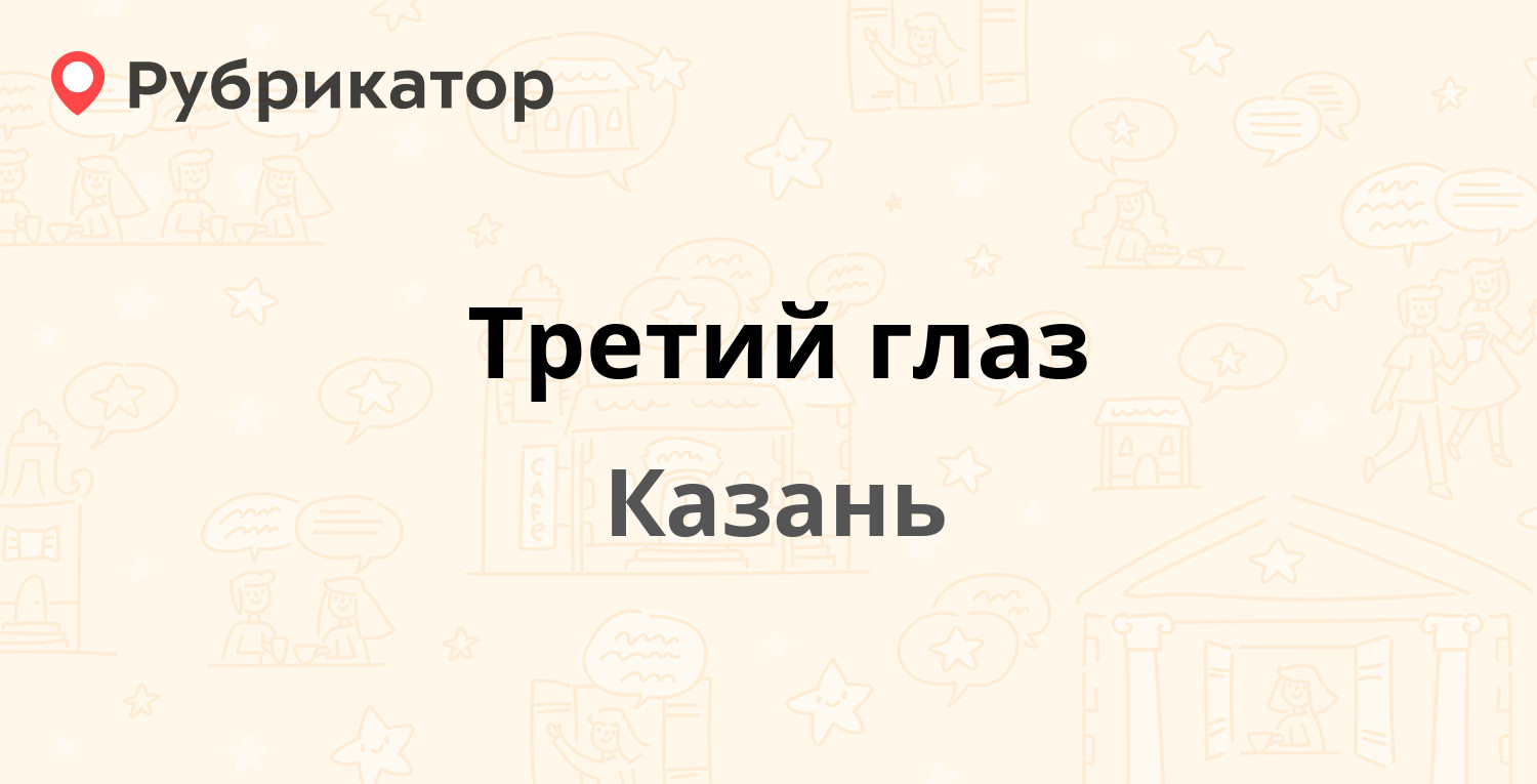 Третий глаз — Академика Кирпичникова 6 / Пионерская 12, Казань (2 отзыва, 2  фото, телефон и режим работы) | Рубрикатор