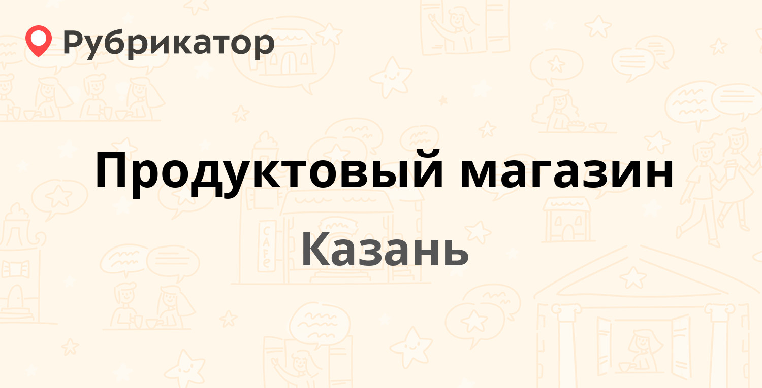 Продуктовый магазин — Академика Парина 6, Казань (отзывы, контакты и режим  работы) | Рубрикатор