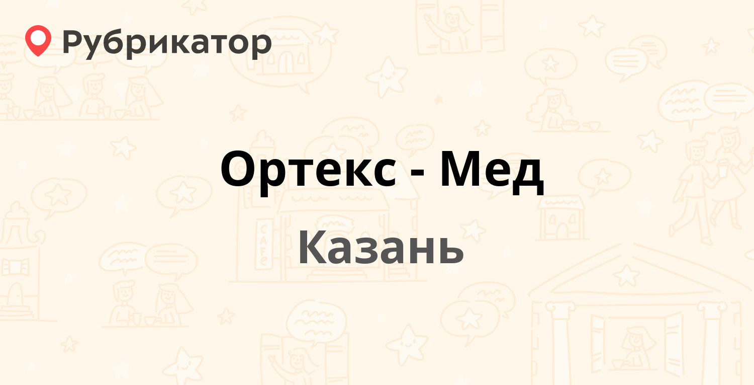 Ортекс-Мед — Чехова 3/7, Казань (3 отзыва, телефон и режим работы) |  Рубрикатор