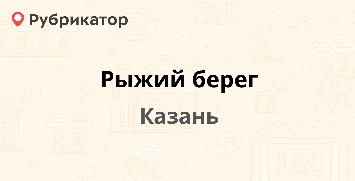 Рыжий берег — Проточная 8, Казань (2 отзыва, телефон и режим работы) |  Рубрикатор