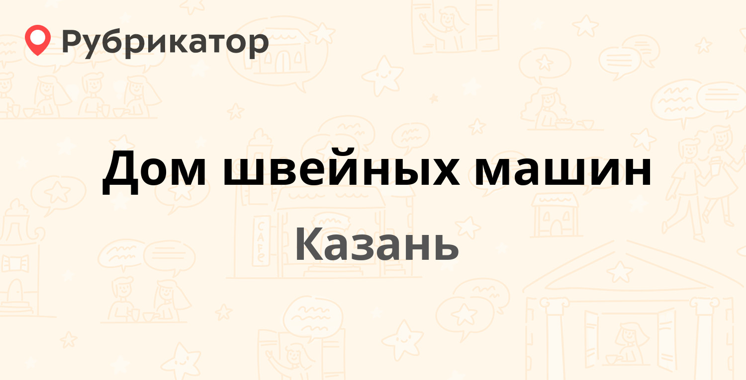 Дом швейных машин — Ямашева проспект 95, Казань (отзывы, телефон и режим  работы) | Рубрикатор