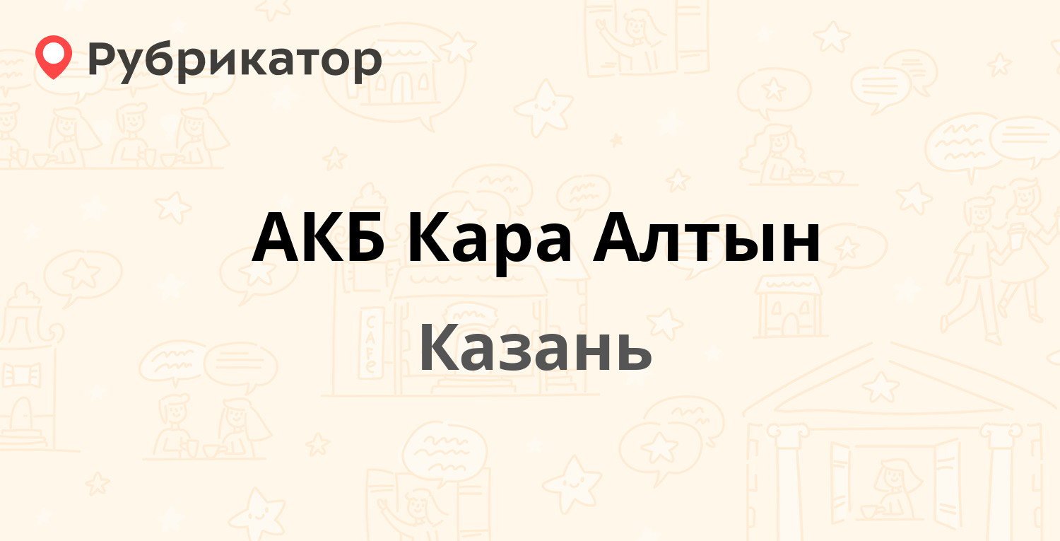 АКБ Кара Алтын — Четаева 56, Казань (отзывы, телефон и режим работы) |  Рубрикатор