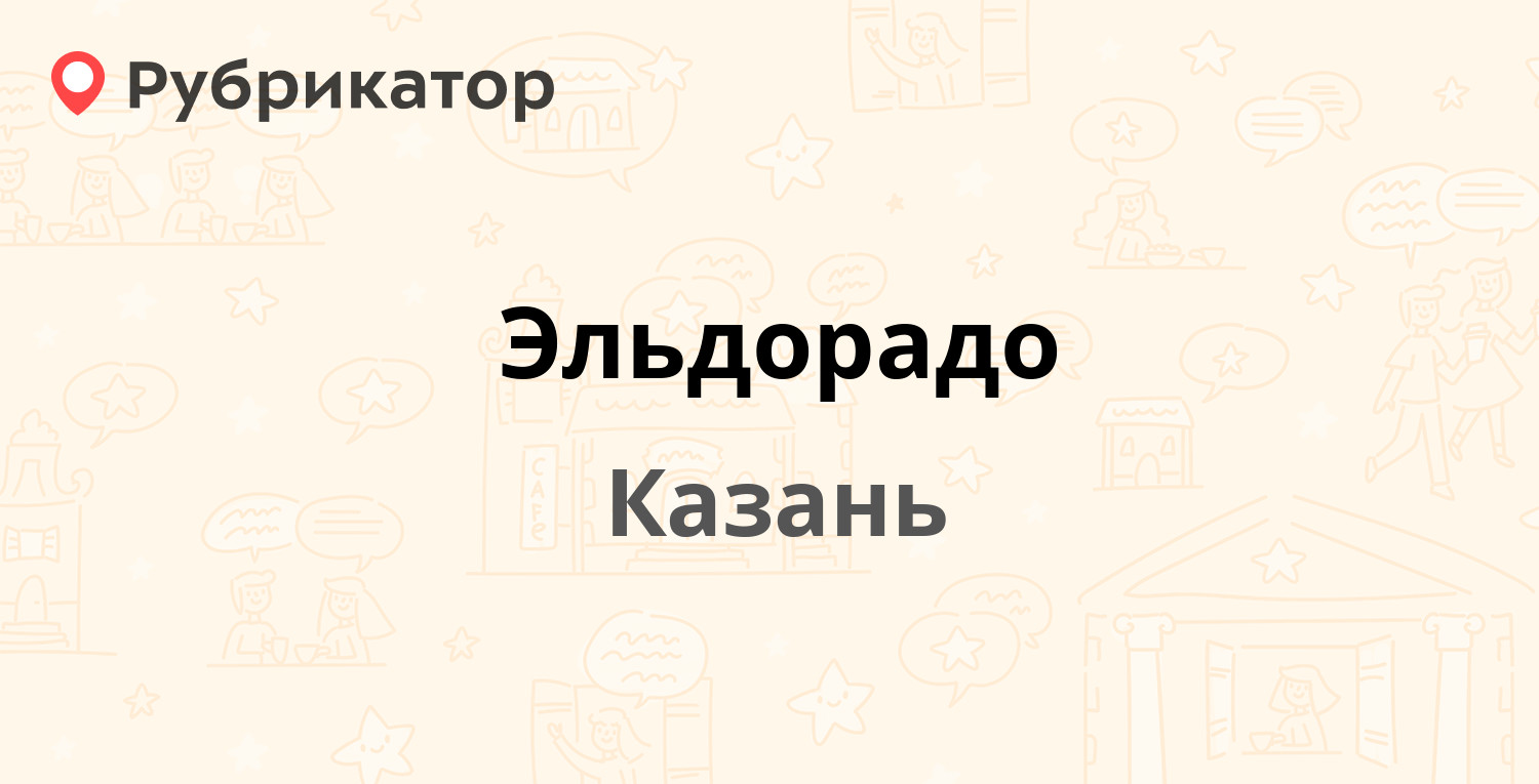 Эльдорадо — Академика Парина 3, Казань (9 отзывов, 2 фото, телефон и режим  работы) | Рубрикатор