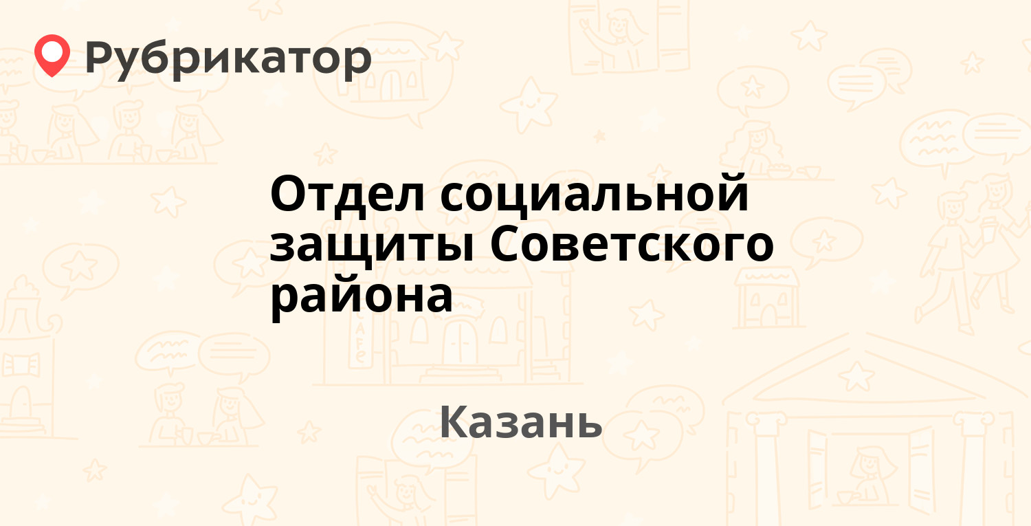 Отдел социальной защиты Советского района — Галии Кайбицкой 3, Казань (110  отзывов, телефон и режим работы) | Рубрикатор