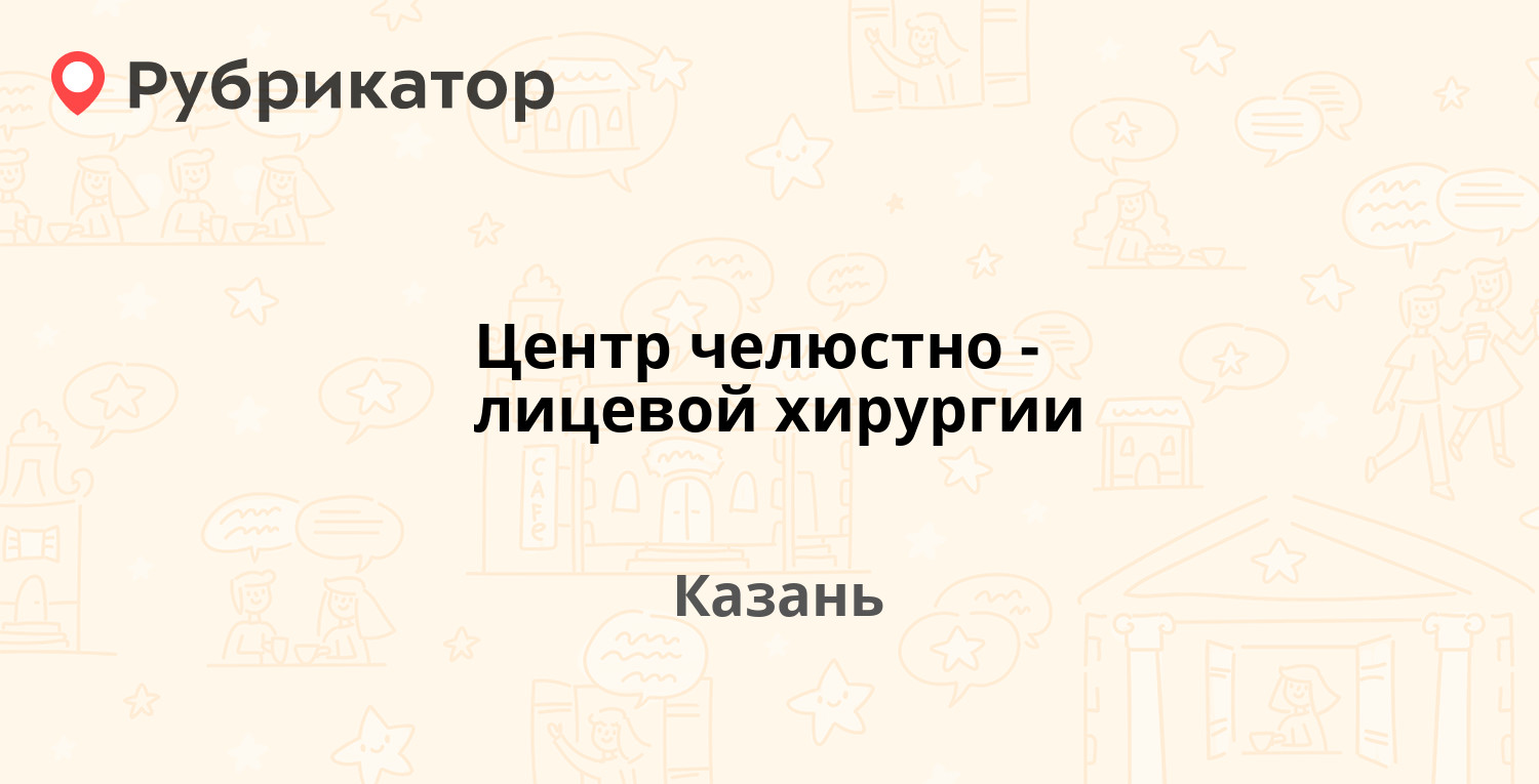 Центр челюстно-лицевой хирургии — Космонавтов 42, Казань (отзывы, телефон и  режим работы) | Рубрикатор