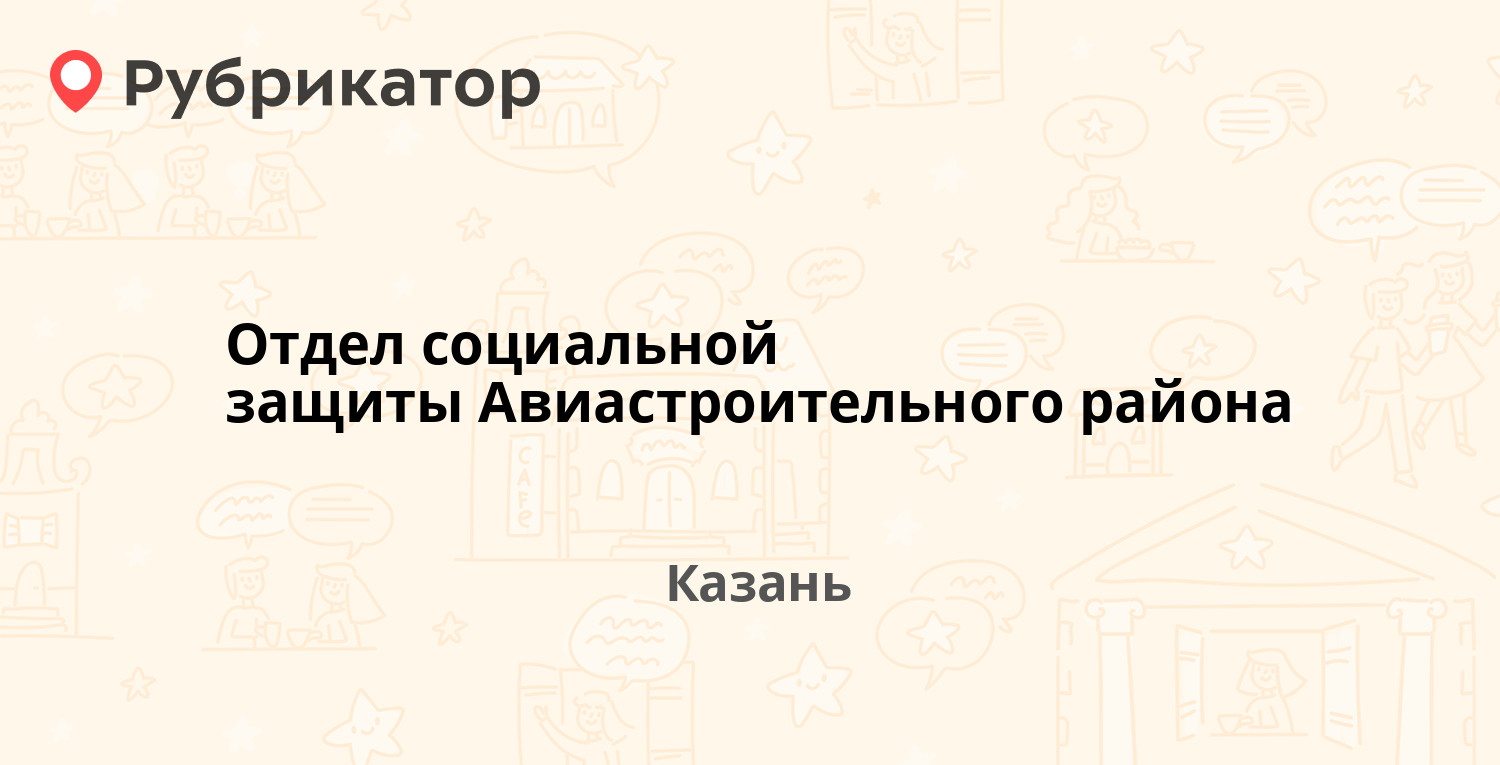 Отдел социальной защиты Авиастроительного района — Тимирязева 8, Казань (26  отзывов, контакты и режим работы) | Рубрикатор