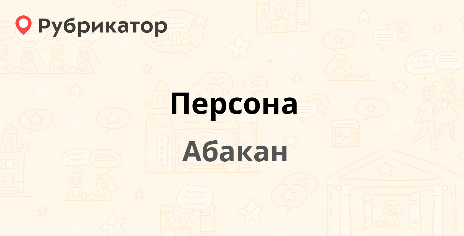 Персона на советской. Персона Советская ул., 33, Абакан.