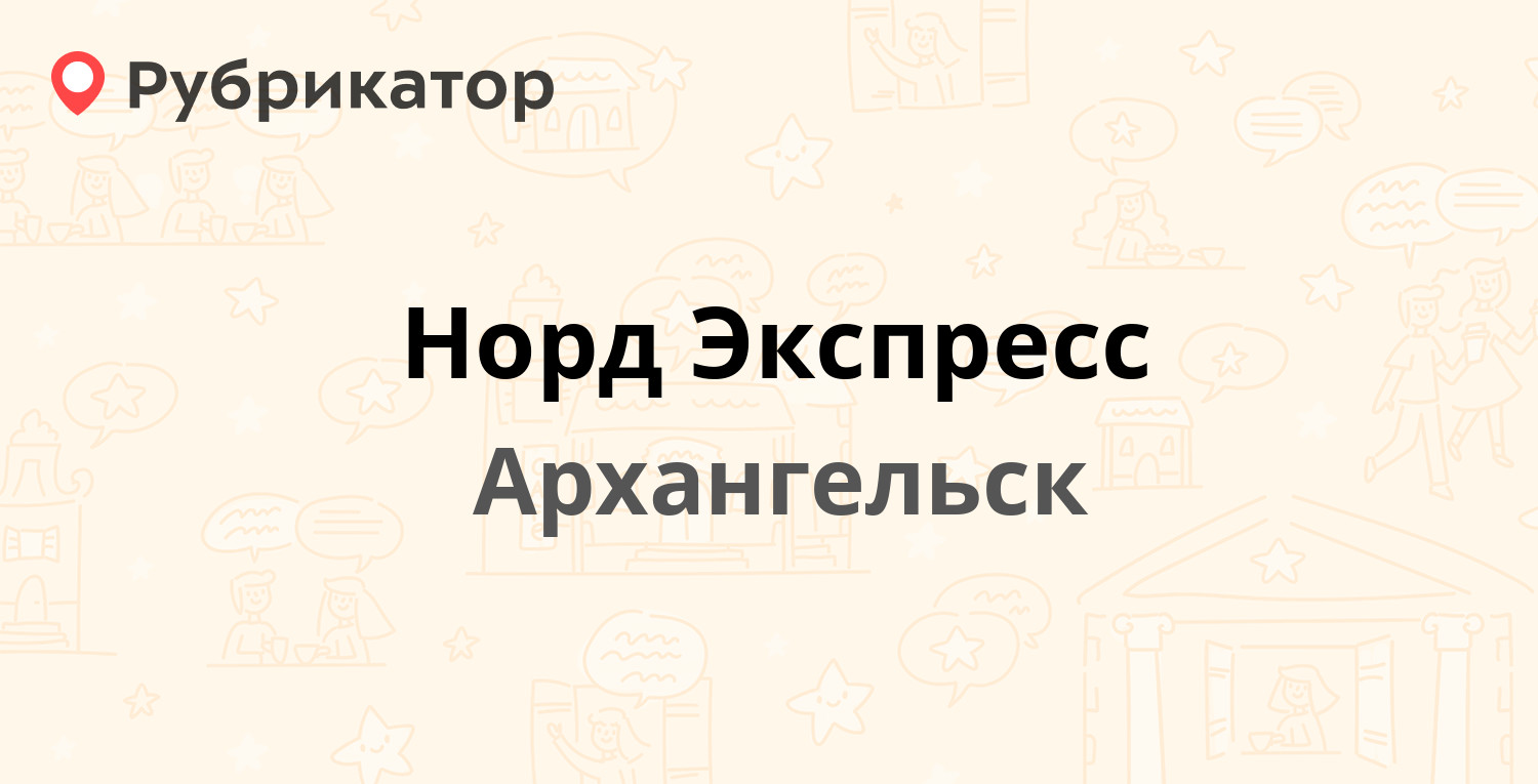 Норд Экспресс — Урицкого 47, Архангельск (11 отзывов, телефон и режим  работы) | Рубрикатор