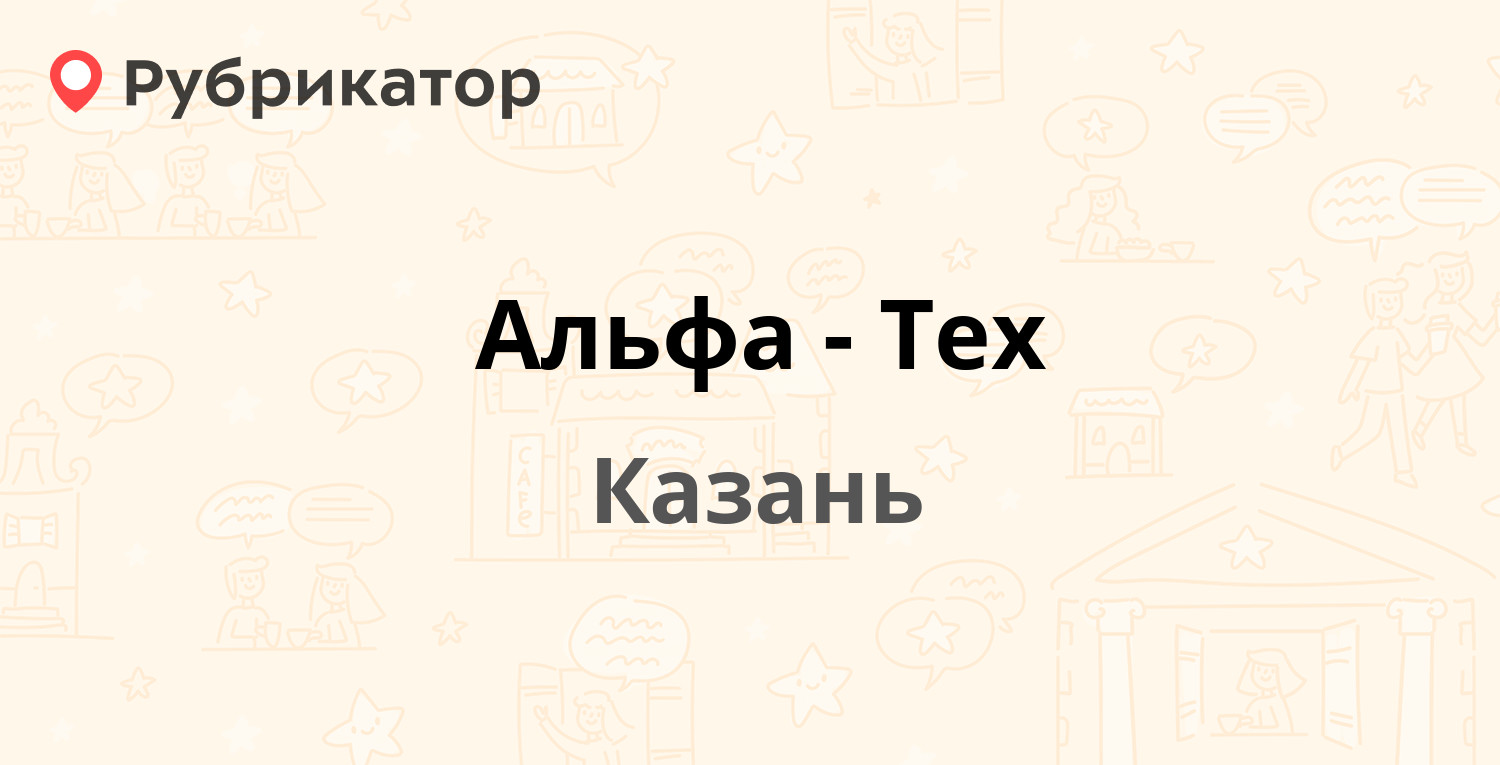 Альфа-Тех — Дементьева 1в к1, Казань (16 отзывов, телефон и режим работы) |  Рубрикатор