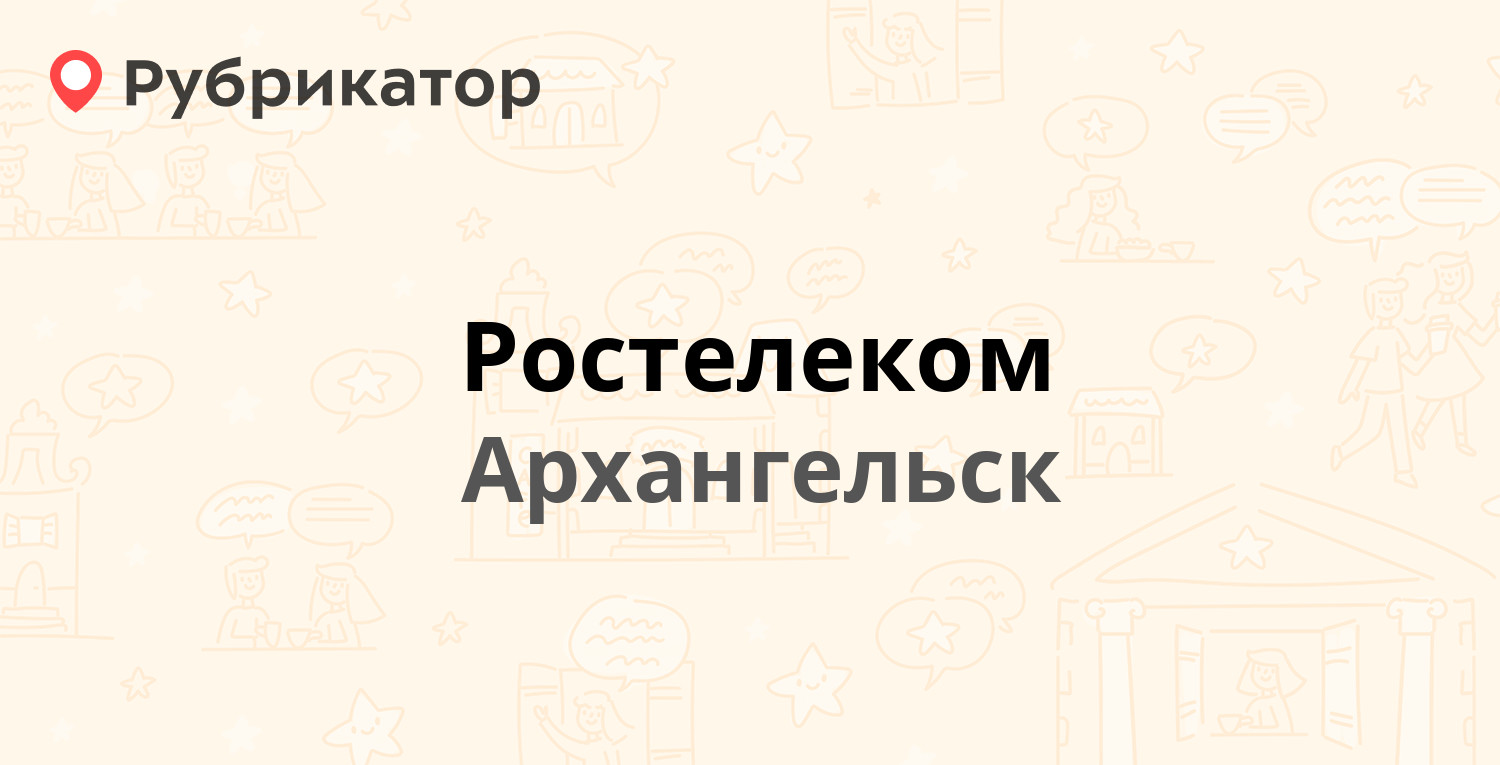 Ростелеком — Ломоносова проспект 144, Архангельск (139 отзывов, 5 фото,  телефон и режим работы) | Рубрикатор