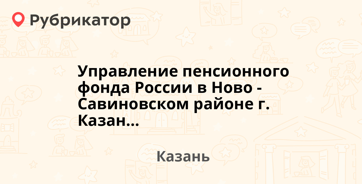 Управление пенсионного фонда России в Ново-Савиновском районе г. Казани —  Ямашева проспект 79, Казань (6 отзывов, телефон и режим работы) | Рубрикатор