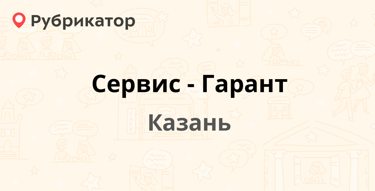 Сервис-Гарант — Космонавтов 29Б, Казань (5 отзывов, телефон и режим работы)  | Рубрикатор