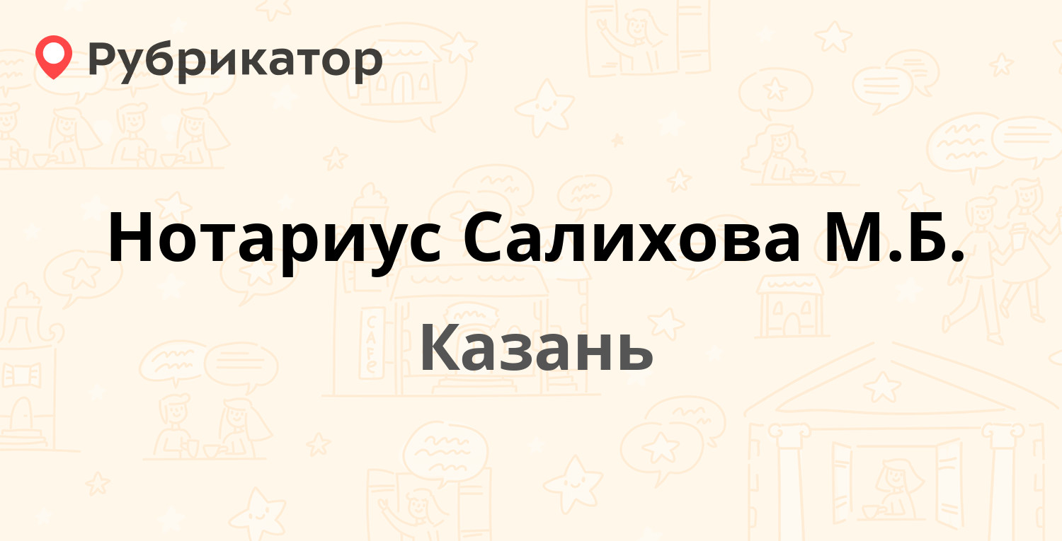 Нотариус Салихова М.Б. — Юлиуса Фучика 99а, Казань (1 отзыв, контакты и  режим работы) | Рубрикатор