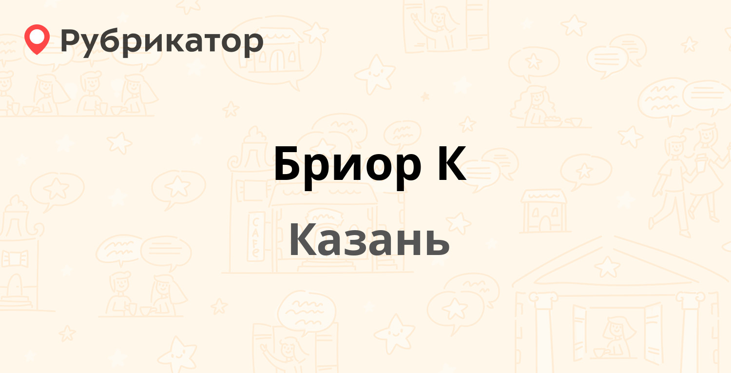 Бриор К — Рихарда Зорге 85а, Казань (2 отзыва, контакты и режим работы) |  Рубрикатор