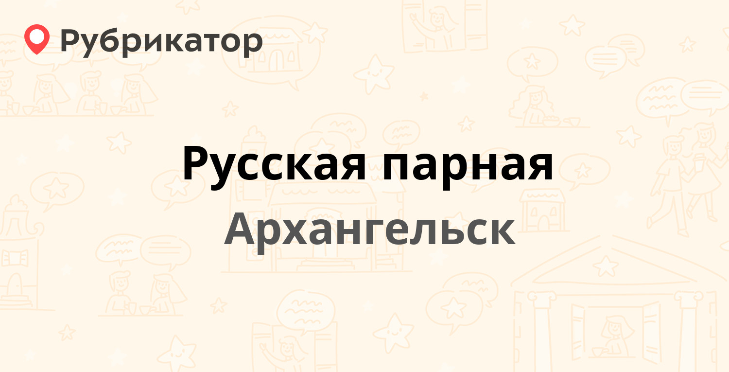 Русская парная — Дачная 47, Архангельск (6 отзывов, 3 фото, телефон и режим  работы) | Рубрикатор