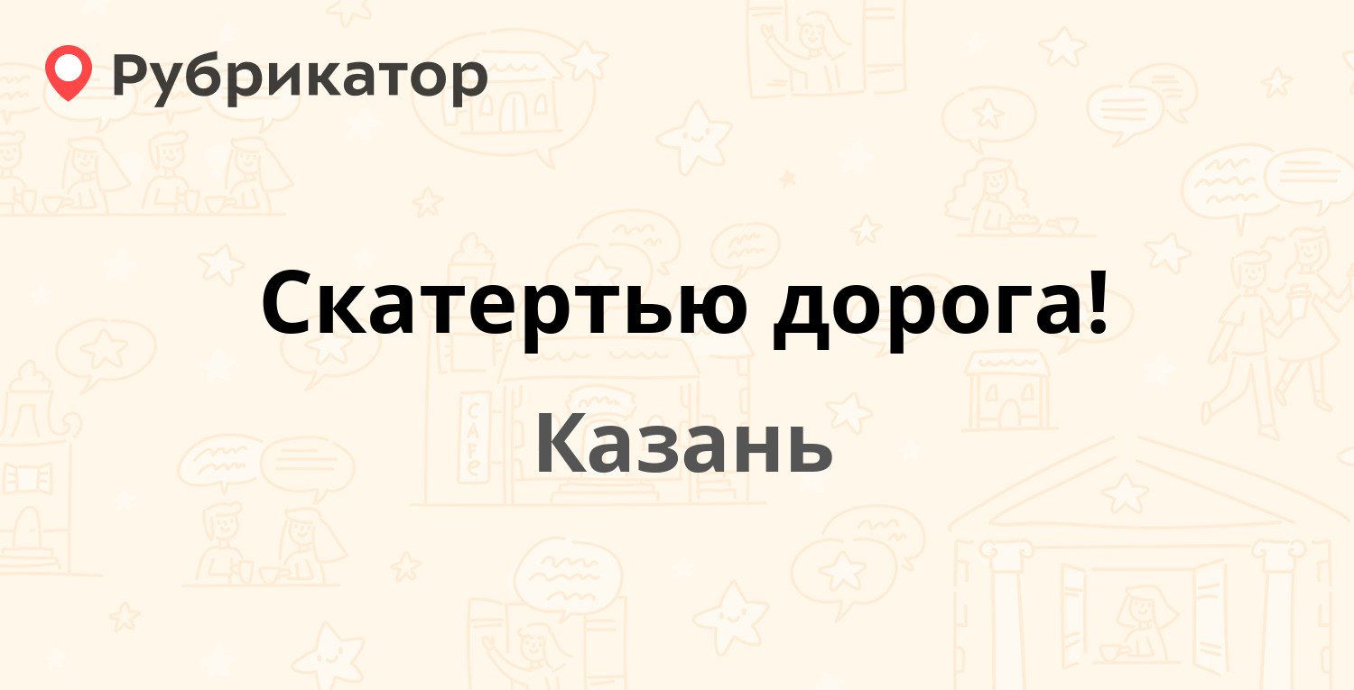 Скатертью дорога туроператор