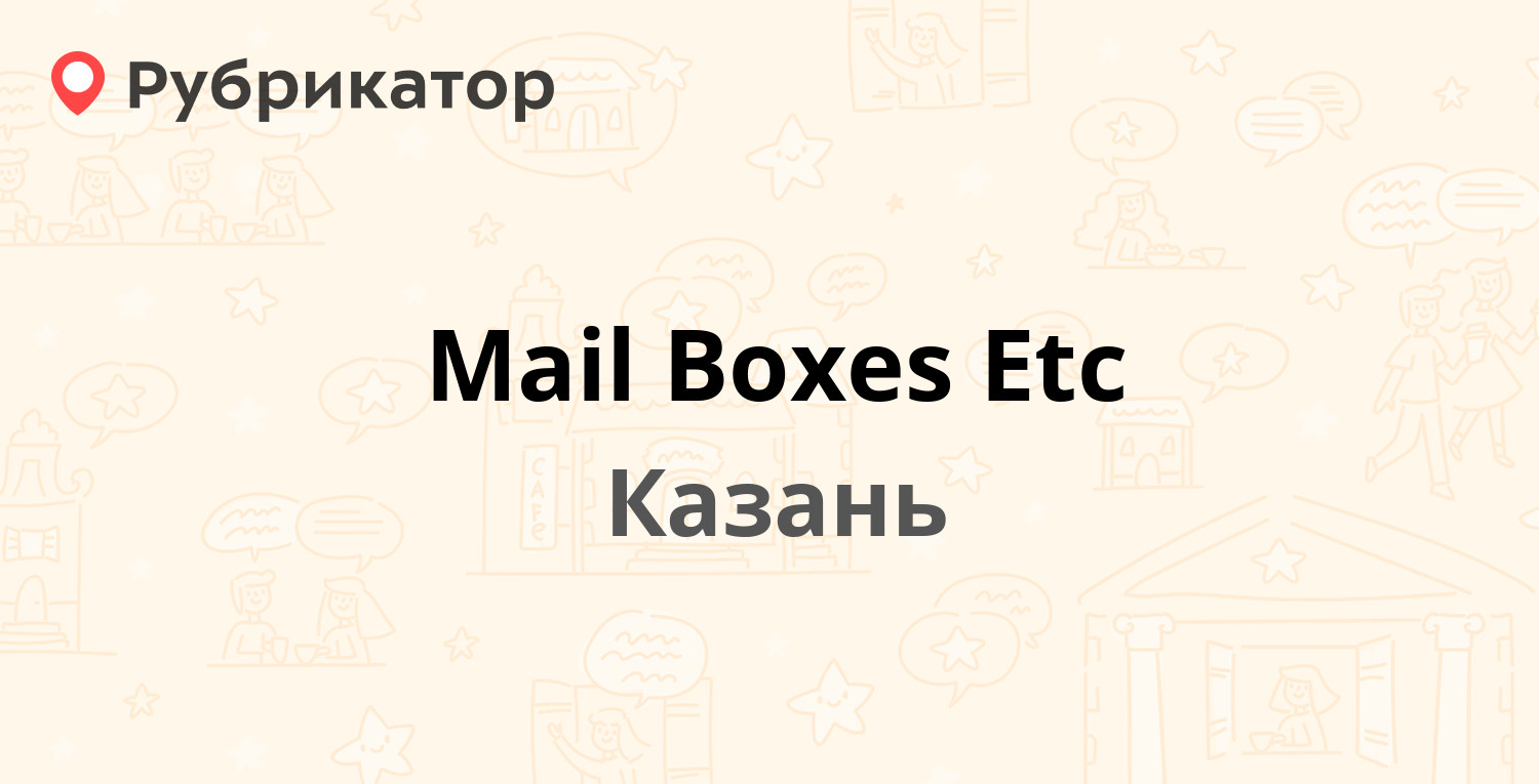 Mail Boxes Etc — Петербургская 50 к8, Казань (отзывы, контакты и режим