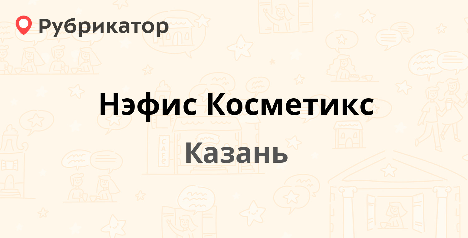 Нэфис Косметикс — Габдуллы Тукая 152, Казань (отзывы, телефон и режим  работы) | Рубрикатор