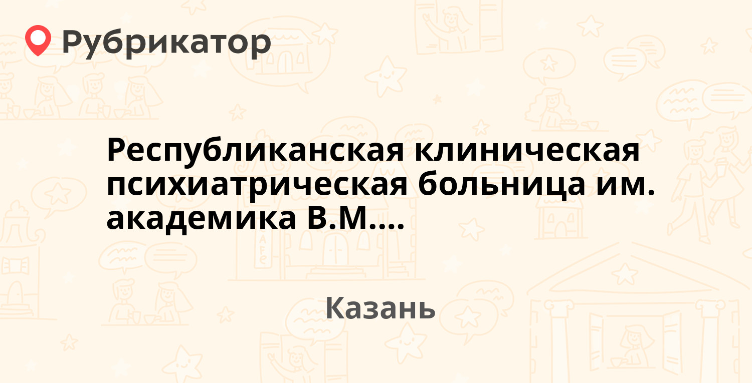 Республиканская клиническая психиатрическая больница им. академика В.М.  Бехтерева — Волкова 80, Казань (1 отзыв, контакты и режим работы) |  Рубрикатор