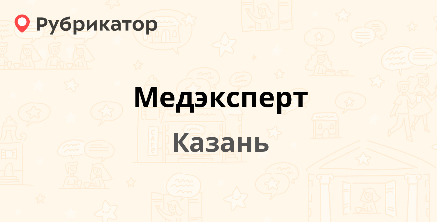 Медэксперт — Муштари 12а, Казань (4 отзыва, телефон и режим работы) |  Рубрикатор