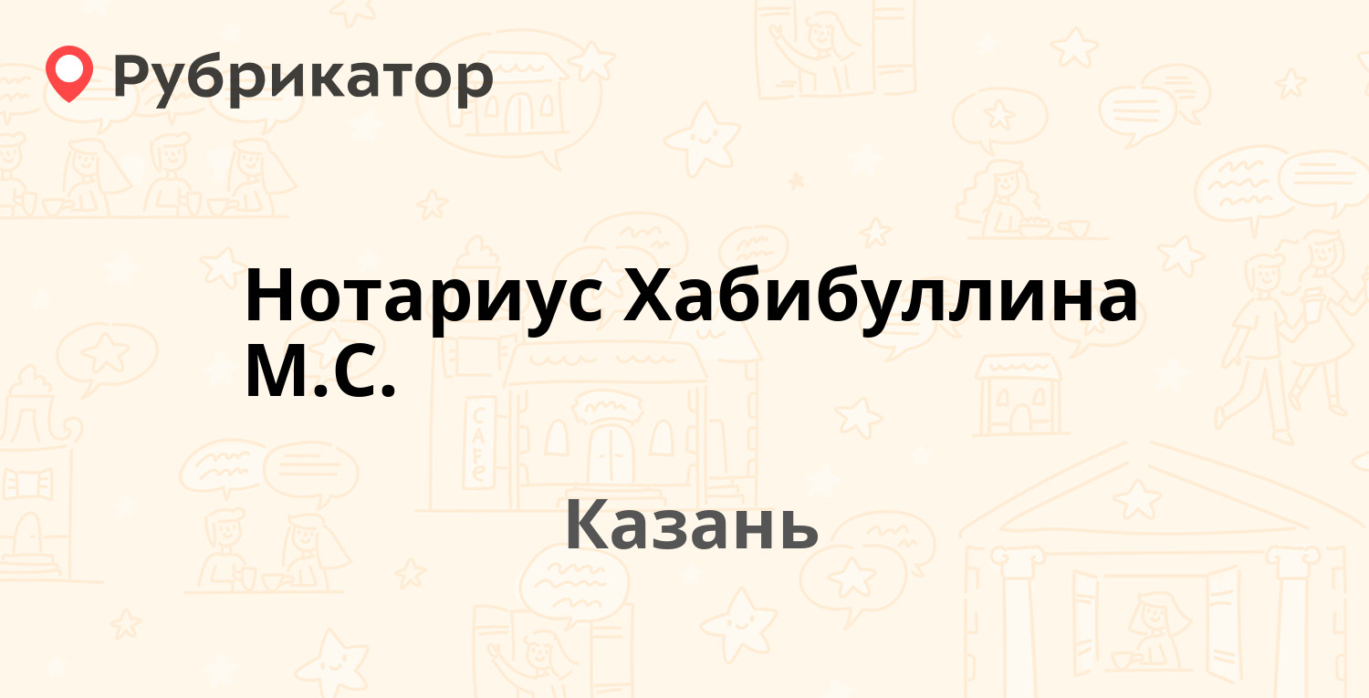 Нотариус Хабибуллина М.С. — Закиева 3, Казань (2 отзыва, контакты и режим  работы) | Рубрикатор