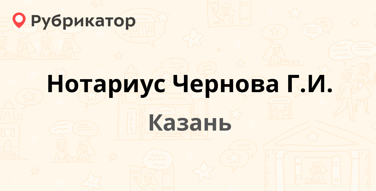 Нотариус Чернова Г.И. — Победы проспект 226а, Казань (3 отзыва, контакты и  режим работы) | Рубрикатор