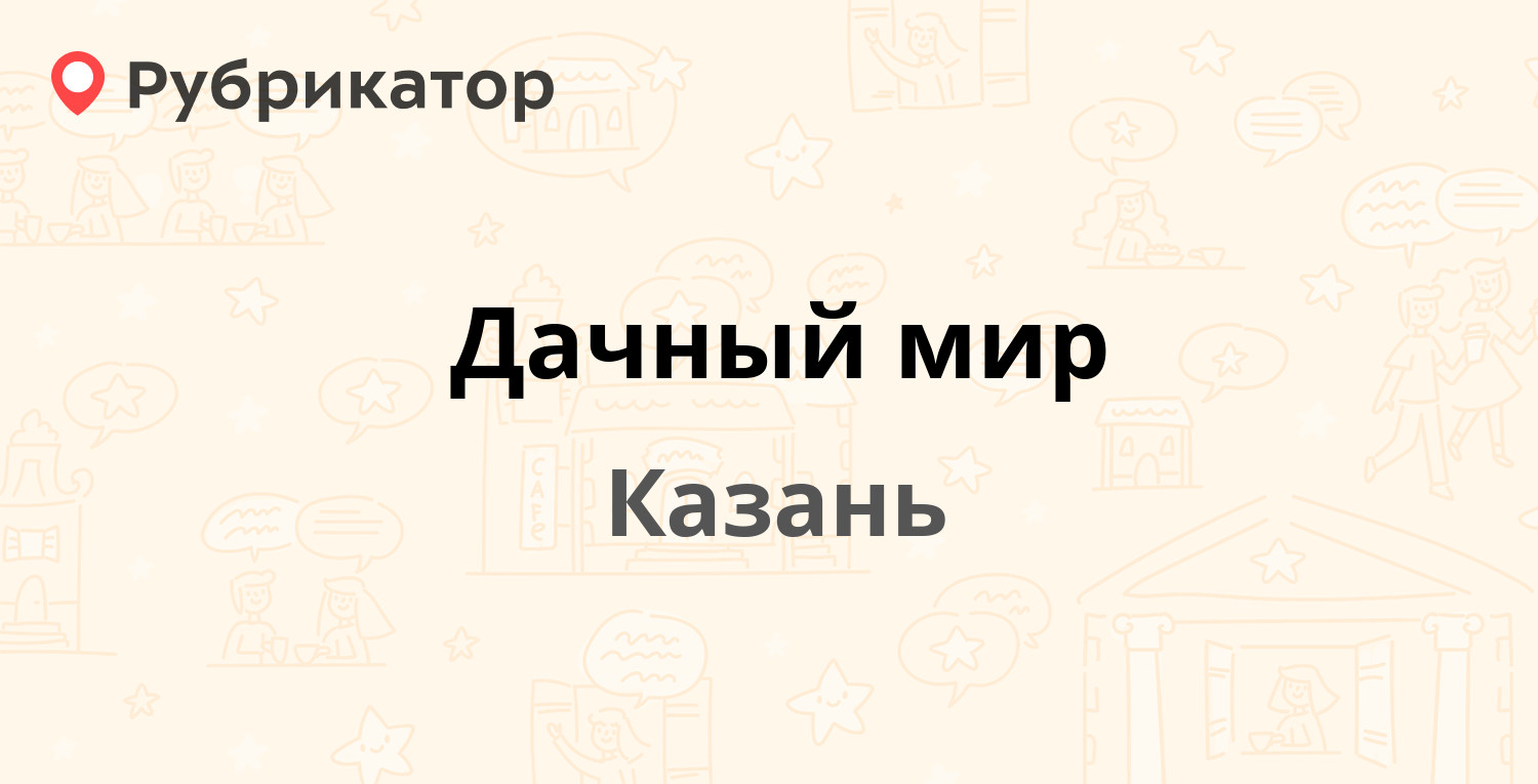 Дачный мир — Мамадышский тракт 20, Казань (4 отзыва, телефон и режим  работы) | Рубрикатор