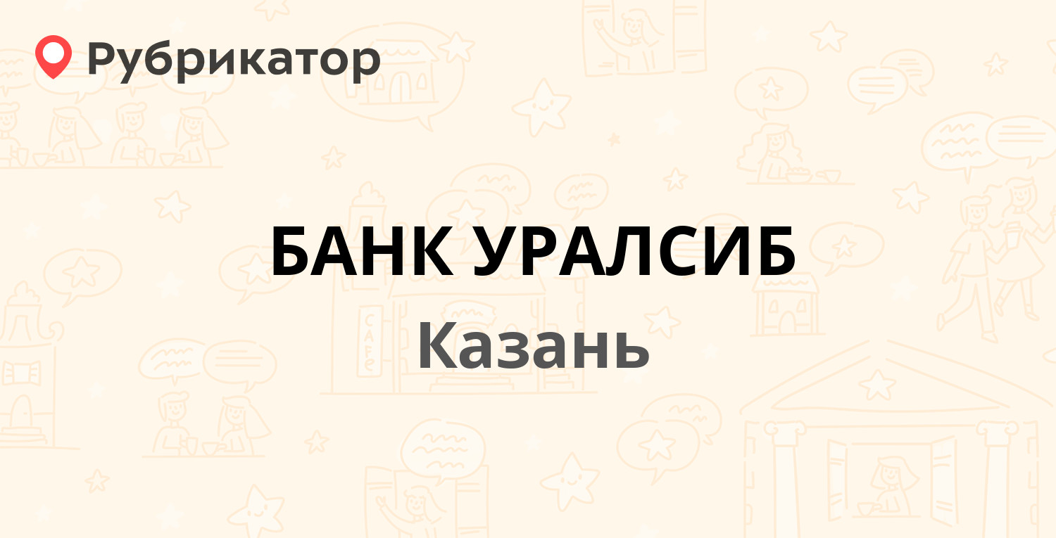 БАНК УРАЛСИБ — Петербургская 88, Казань (8 отзывов, 1 фото, телефон и режим  работы) | Рубрикатор