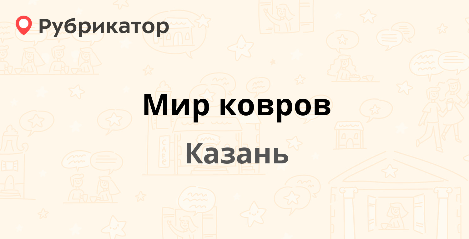 Мир обоев ковров режим работы