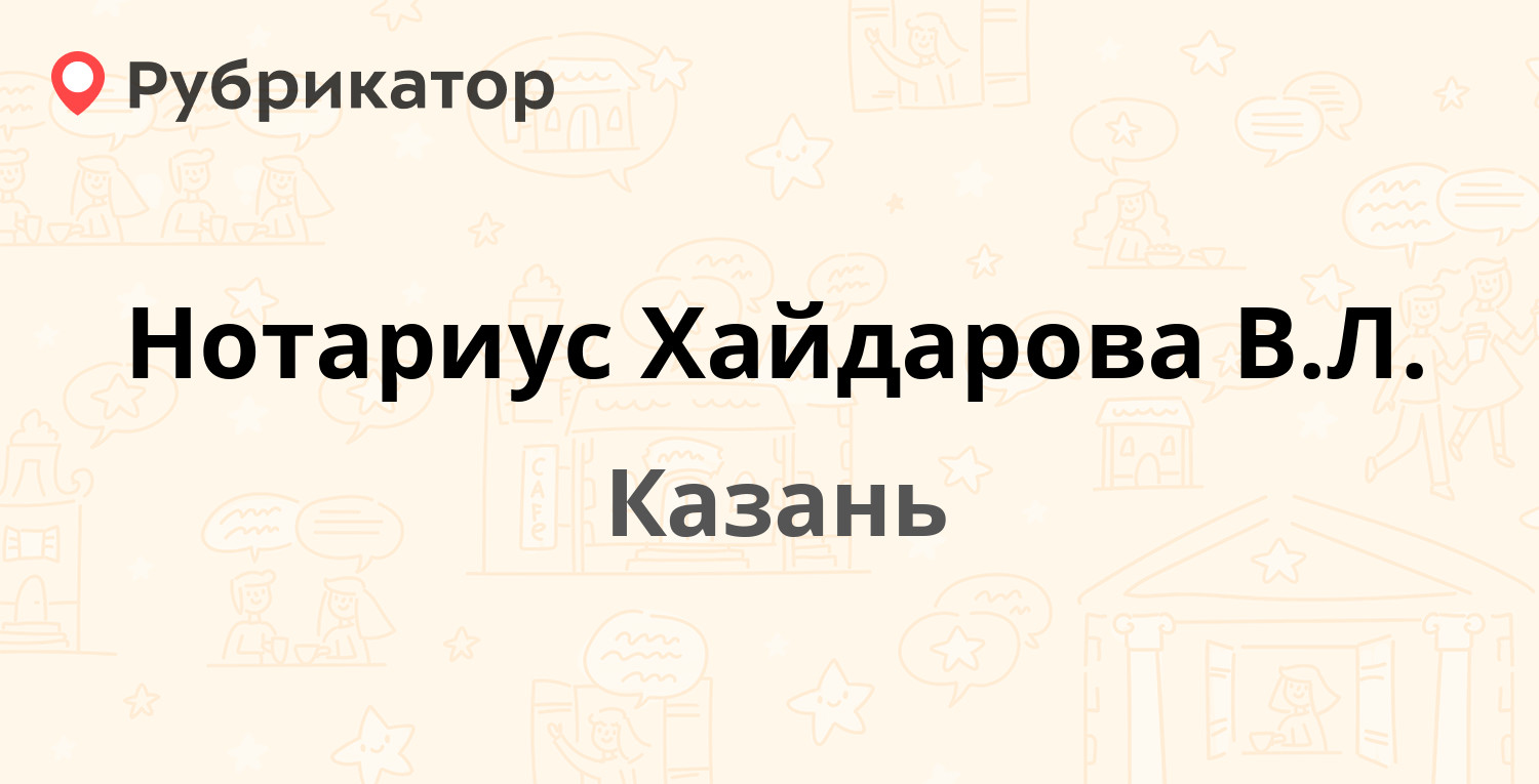 Нотариус Хайдарова В.Л. — Октябрьская 18, Казань (1 отзыв, телефон и режим  работы) | Рубрикатор